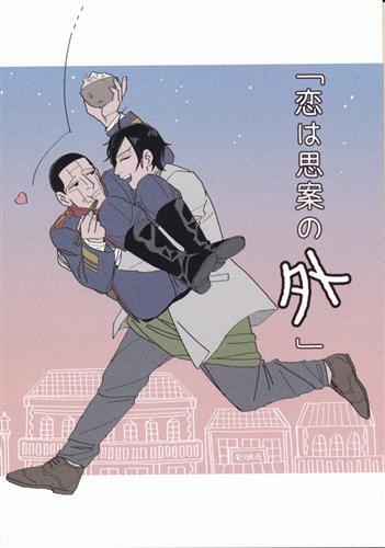 恋は思案の外 【ゴールデンカムイ】[迫田][すいかや]