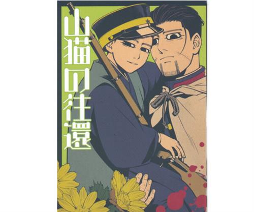 山猫の往還 【ゴールデンカムイ】[しじ民][H.Q.K]