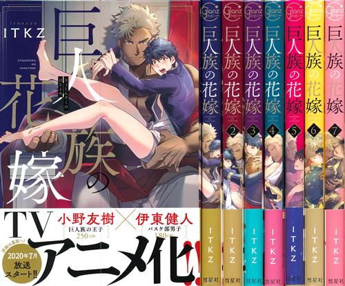 巨人族の花嫁 1巻～7巻セット [ITKZ]