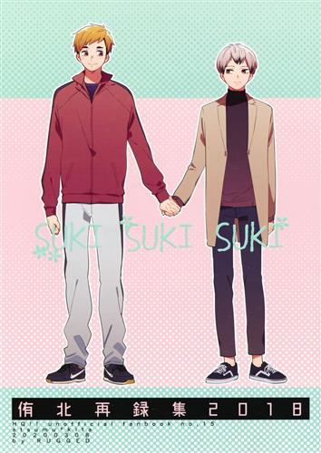 SUKISUKISUKI 侑北再録集 2018 【ハイキュー!!】[みのる][RUGGED]