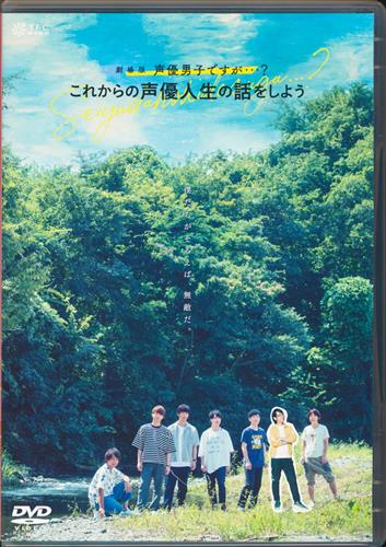 劇場版 声優男子ですが これからの声優人生の話をしよう 上村祐翔 梅原裕一郎 河本啓佑 他 Dvd 映像 音楽 Dvd 芸能 アニメ グッズ ゲーム 同人誌の中古販売 買取 らしんばんオンライン