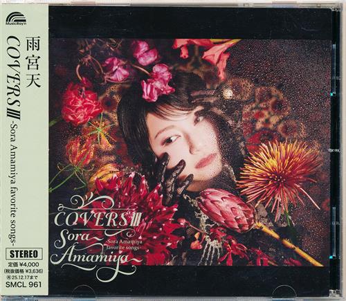 COVERS III -Sora Amamiya favorite songs- [雨宮天]