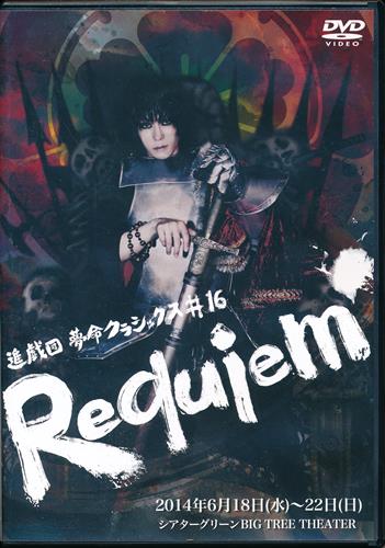 進戯団 夢命クラシックス #16 ｢Requiem｣ 【DVD】