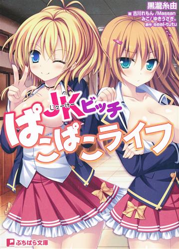 JKビッチぱこぱこライフ [黒瀧糸由|Massan|ゆきうさぎ]【小説】