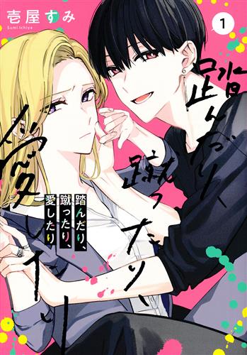 踏んだり、蹴ったり、愛したり 1 [壱屋すみ]