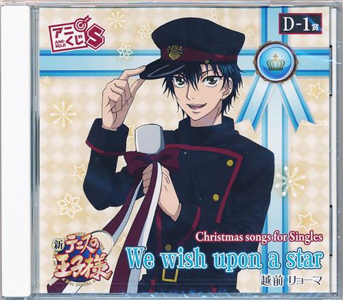 アニくじS 新テニスの王子様 D-1賞 Christmas songs for Singles 越前リョーマ We wish upon a star