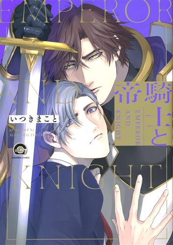 騎士と帝 [いつきまこと]【コミック】