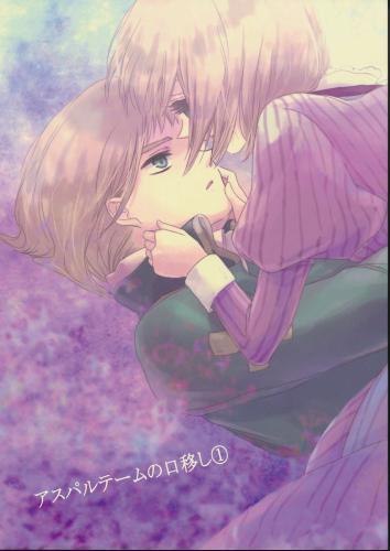 アスパルテームの口移し1 蔵出品 女性向同人 同人誌 特約 アニメグッズ ゲーム 同人誌の中古販売 買取 らしんばんオンライン