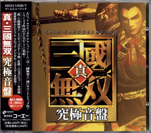 真・三國無双 究極音盤 