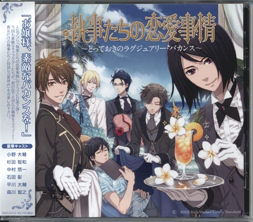 執事たちの恋愛事情 とっておきのラグジュアリー バカンス 小野大輔 杉田智和 中村悠一 石田彰 映像 音楽 Cd 女性向 アニメグッズ ゲーム 同人誌の中古販売 買取 らしんばんオンライン