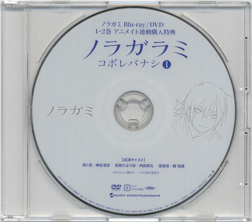 ノラガミ コボレバナシ 1 アニメイト Dvd1 2巻連動購入特典 Dvd 映像 音楽 Dvd 一般 アニメグッズ ゲーム 同人誌の中古販売 買取 らしんばんオンライン