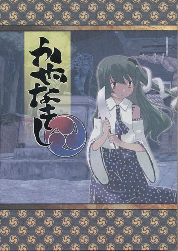 かぜなきし 下 【東方Project】[ほた。][いよかん。]