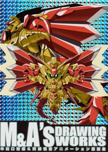 M&A's DRAWING WORKS 牟田口裕基&阿部慎吾アニメーション原画集 【機動戦士ガンダム シリーズ】[牟田口裕基|阿部慎吾][牟田口紙店]