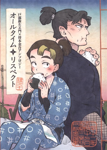 戸部金アンソロジー オールタイム リスペクト 【忍たま乱太郎】[鈴目|大河原アンヨ][再殺部隊|メスのミニ四駆]