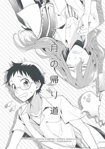 7月の帰り道 弱虫ペダル ひめの Daira 女性向同人 同人誌 一般誌 アニメグッズ ゲーム 同人誌の中古販売 買取 らしんばんオンライン