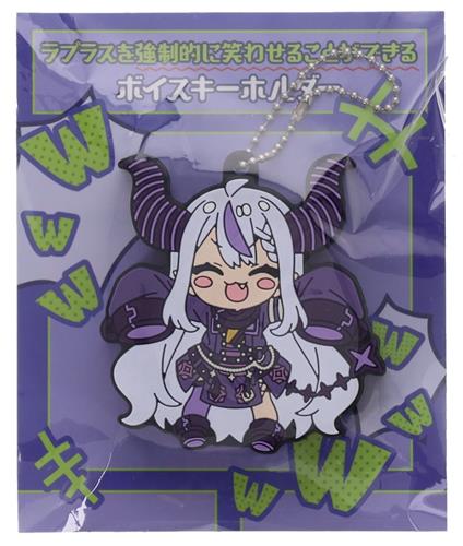 ホロライブ 誕生日記念2024 ラプラスを強制的に笑わせることができるボイスキーホルダー ラプラス・ダークネス