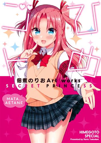 佃煮のりおartworks ひめゴト Secret Princess ひめゴト 佃煮のりお のりおいける 男性向同人 同人誌 一般誌 アニメグッズ ゲーム 同人誌の中古販売 買取 らしんばんオンライン