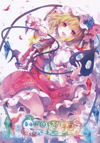 Progress 【東方Project】[りいちゅ|non][eterna-radiare] ＜XmasFセール＞