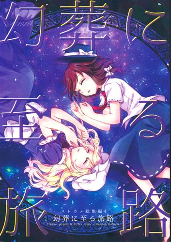 口豪奢 Revival 東方幻奏響 弐 CD 音楽 同人 初回生産盤 魔王勇者 魔法少女 アニメ
