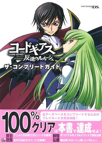 コードギアス 反逆のルルーシュ ザ・コンプリートガイド