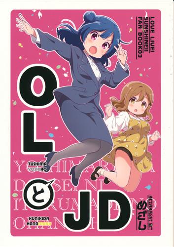 Olとjd ラブライブ シリーズ めざし めざましセット 男性向同人 同人誌 一般誌 アニメグッズ ゲーム 同人誌の中古販売 買取 らしんばんオンライン Olとjd ラブライブ シリーズ めざし めざましセット 男性向同人 同人誌 一般誌 アニメグッズ ゲーム 同人誌の中古販売 買取 らしんばんオンライン