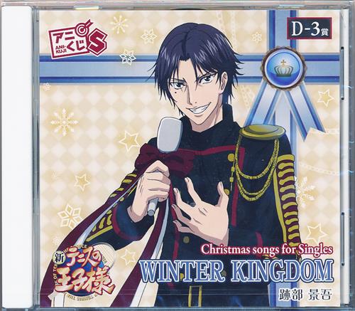 アニくじS 新テニスの王子様 D-3賞 Christmas songs for Singles 跡部景吾 WINTER KINGDOM
