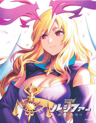 モンスターストライク THE MOVIE ルシファー 絶望の夜明け 初回限定生産版 【ブルーレイ】