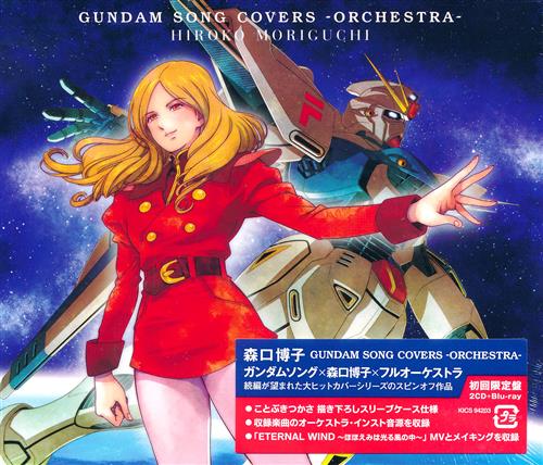 【未開封】GUNDAM SONG COVERS -ORCHESTRA- Blu-ray付初回限定盤 [森口博子]