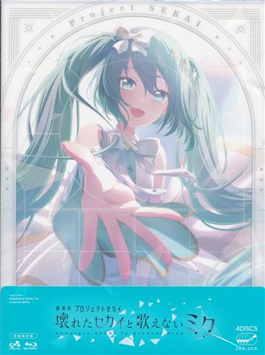 劇場版 プロジェクトセカイ 壊れたセカイと歌えないミク 特装限定版 【ブルーレイ】