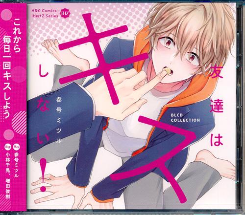【未開封】BLCDコレクション 友達はキスしない! [小林千晃|増田俊樹]