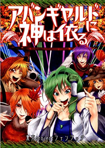 アバンギャルドに神は依る 東方project 竜一 純情リーマー 男性向同人 同人誌 一般誌 アニメ グッズ ゲーム 同人誌の中古販売 買取 らしんばんオンライン