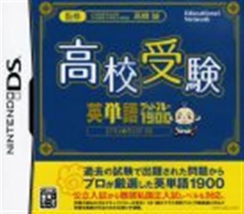 高校受験 英単語ゲットスルー1900 エイタンザムライDS 【DS】