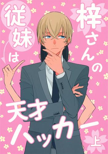 梓さんの従妹は天才ハッカー 上 名探偵コナン 柚ノ木 Ydk ｱｽﾞｻｻﾝﾉｲﾄｺﾊﾃﾝｻｲﾊｯｶｰﾀﾞｲ01ｶﾝ 女性向同人 同人誌 一般誌 アニメグッズ ゲーム 同人誌の中古販売 買取 らしんばんオンライン