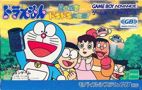 ドラえもん 緑の惑星ドキドキ大救出! 【ゲームボーイアドバンス】