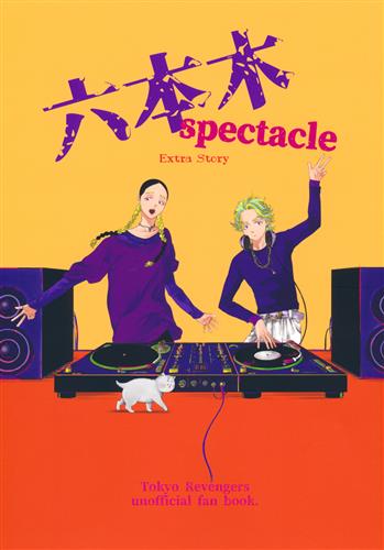 六本木spectacle Extra Story 【東京リベンジャーズ】[旭][Billy.H]