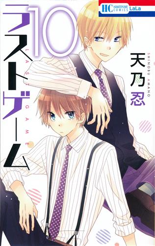 ラストゲーム 10 天乃忍 コミック 書籍 コミック 少女 アニメグッズ ゲーム 同人誌の中古販売 買取 らしんばんオンライン