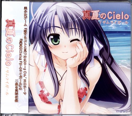 恋するコトと見つけたり! 真夏のCielo/サムライガール [榊原ゆい|小倉結衣]