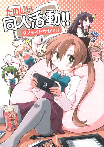 たのしい同人活動!! 【艦隊これくしょん -艦これ-】[くろがねぎん][猫娘亭]