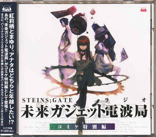Steins;Gate 未来ガジェット電波局 コミケ特別編 [今井麻美|花澤香菜|桃井はるこ]