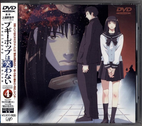 ブギーポップは笑わない Boogiepop Phantom Evolution 4 Dvd 映像 音楽 Dvd 一般 アニメグッズ ゲーム 同人誌の中古販売 買取 らしんばんオンライン