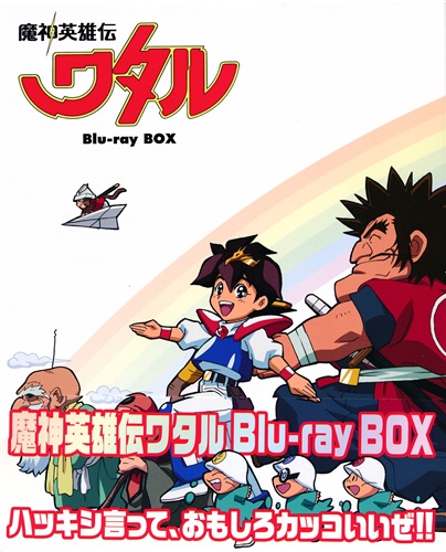 魔神英雄伝ワタル Blu-ray BOX 【ブルーレイ】 ﾏｼﾝｴｲﾕｳﾃﾞﾝﾜﾀﾙﾌﾞﾙｰﾚｲ ...