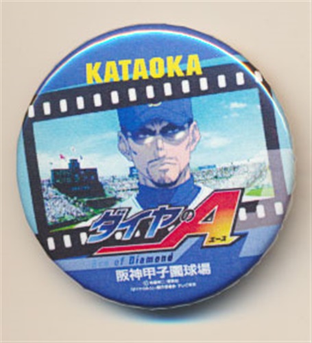 ダイヤのA × 阪神甲子園球場 シークレット缶バッジ 片岡鉄心