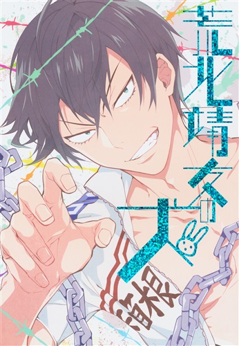 荒北靖友の犬 【弱虫ペダル】[酢飯][シルバーライス]