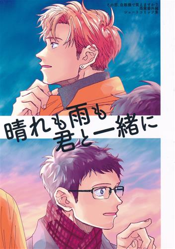 晴れも雨も君と一緒に 【その他 BL作品】[吉井ハルアキ][LAST]