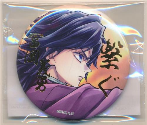 劇場版 鬼滅の刃 無限城編 「繋ぐ」 描き下ろしイラスト コミックマーケット106 「炭治郎と義勇」 WEBSHOPくじ E賞 箔押し57mm缶バッジ 冨岡義勇