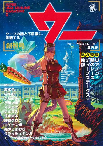 ウマ娘オカルト合同 ウー 【ウマ娘】[助谷クロウ|笹木まる|Mr.Ａ][南瓜堂かぼ式会社]