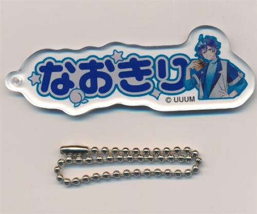カラフルピーチ×BOOKOFF おなまえアクリルキーホルダーコレクション なおきり
