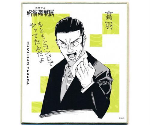 呪術廻戦 芥見下々『呪術廻戦』展 色紙コレクション 髙羽史彦