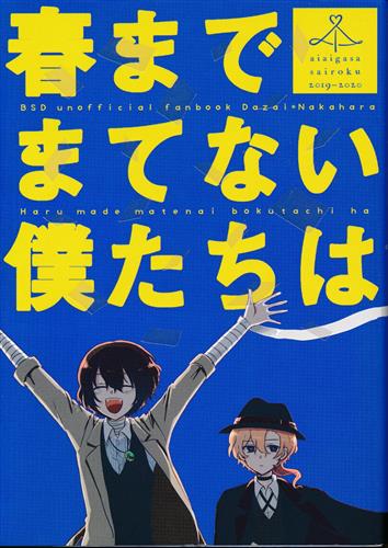 春までまてない僕たちは 【文豪ストレイドッグス】[はぎぎ][あいあい傘]