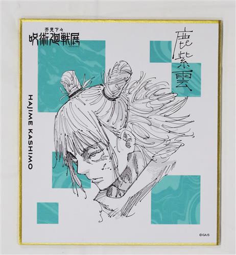 呪術廻戦 芥見下々『呪術廻戦』展 色紙コレクション 鹿紫雲一